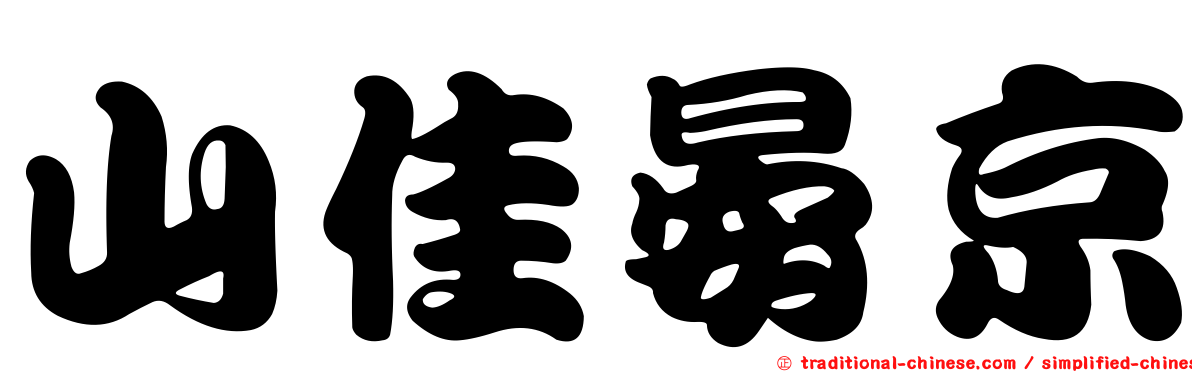山佳晏京