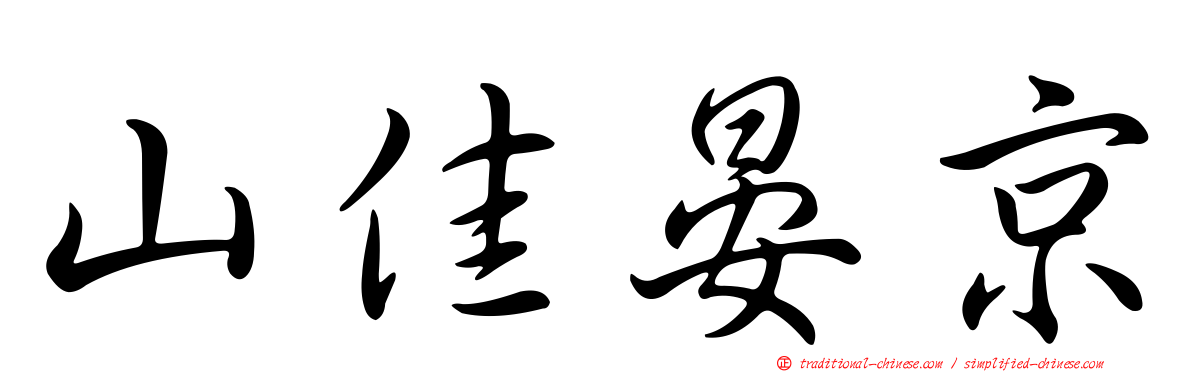山佳晏京
