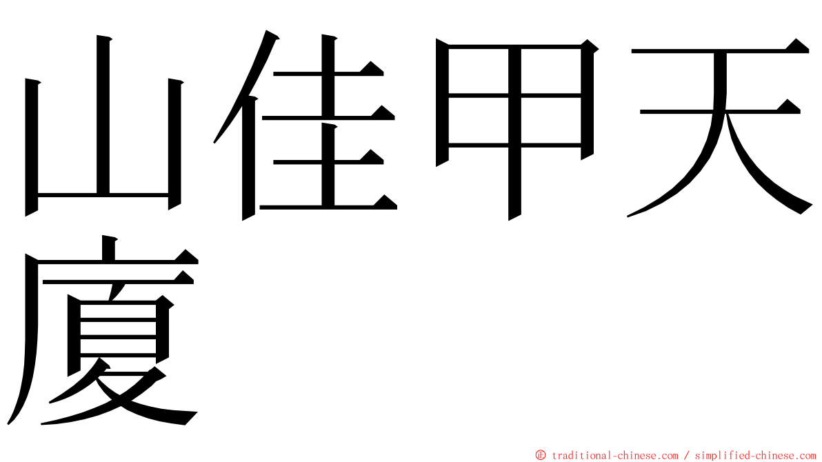 山佳甲天廈 ming font