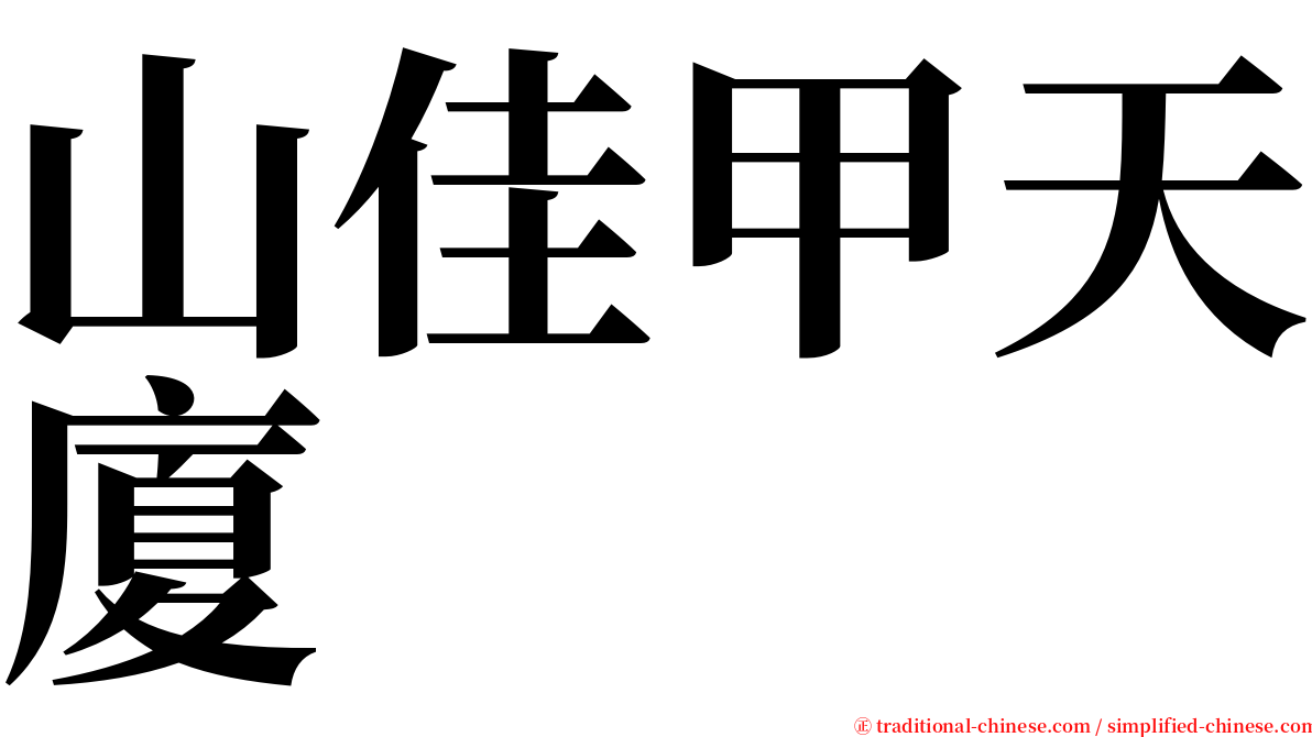 山佳甲天廈 serif font
