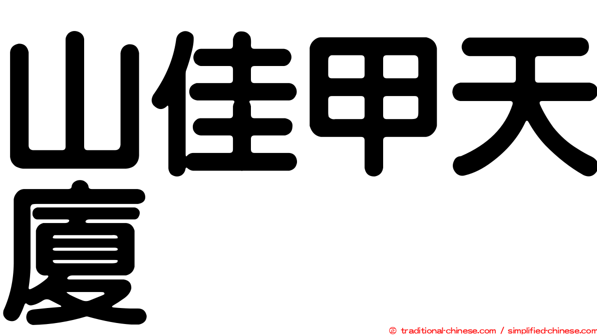 山佳甲天廈