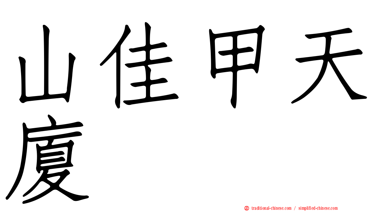 山佳甲天廈