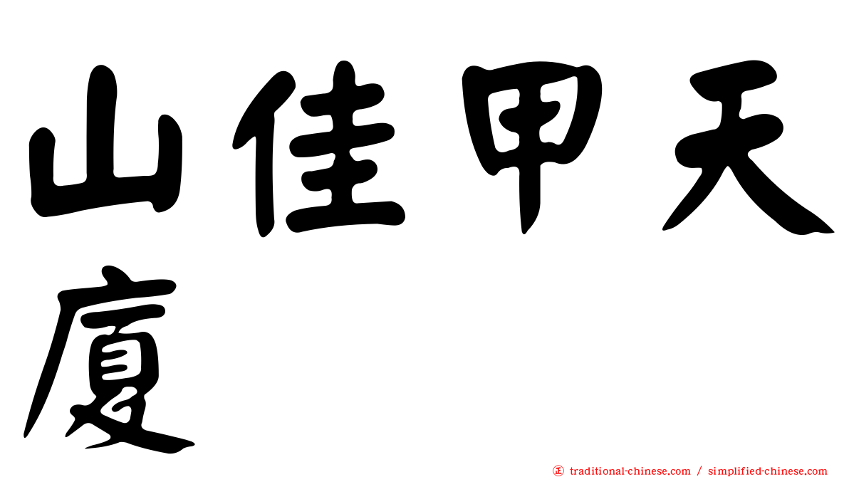 山佳甲天廈