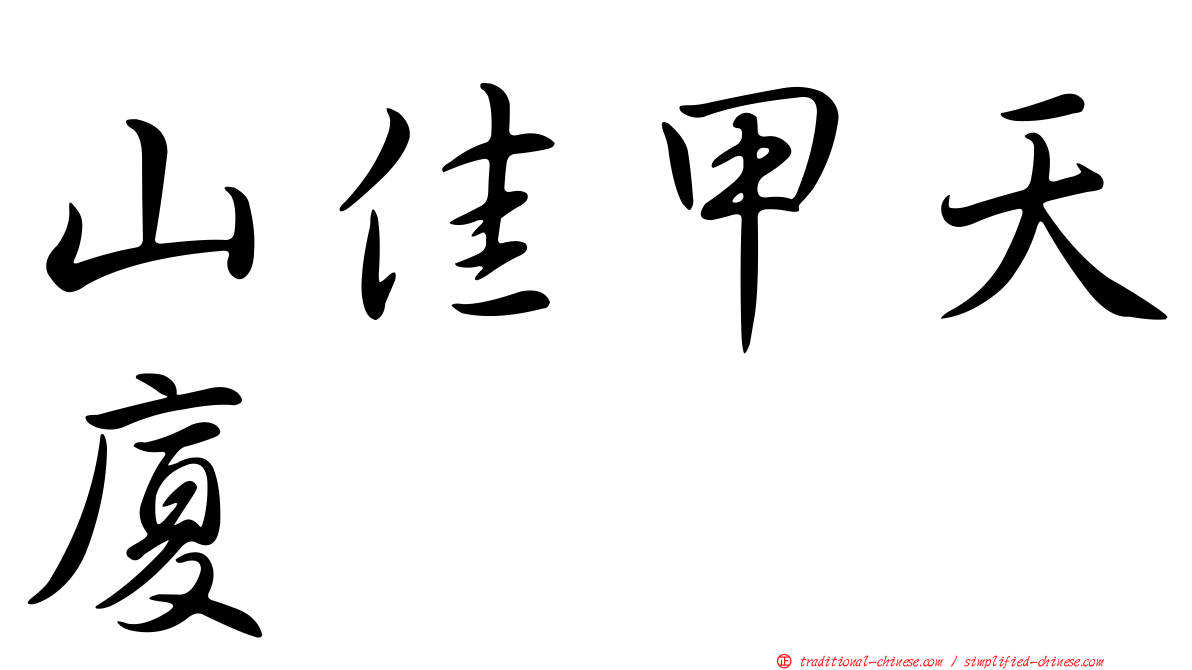 山佳甲天廈