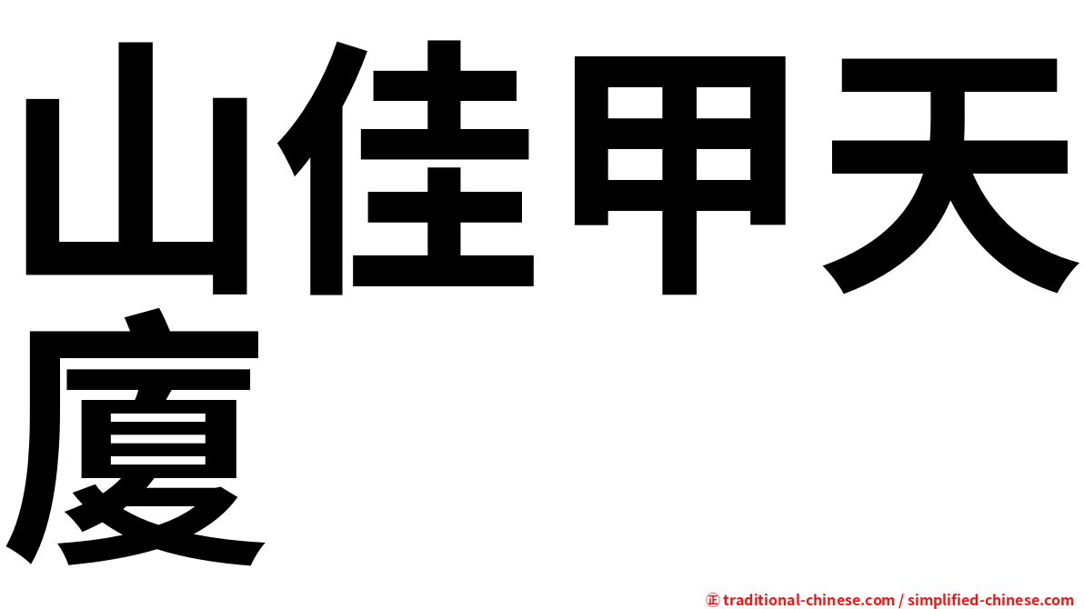 山佳甲天廈