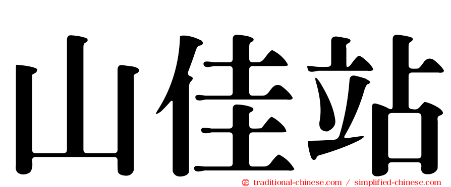 山佳站