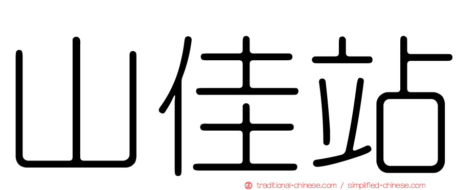 山佳站