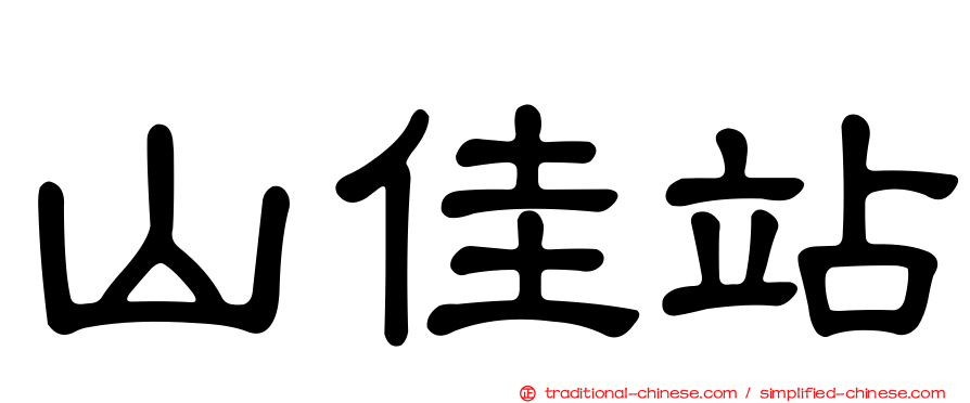 山佳站