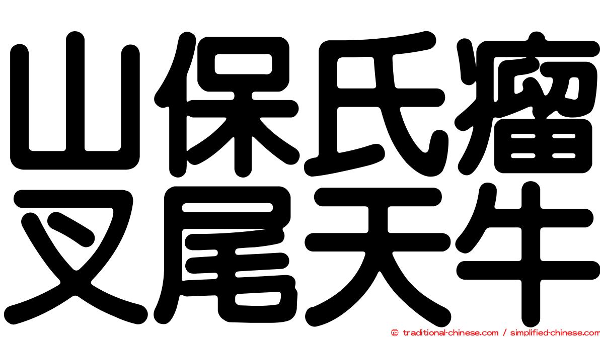 山保氏瘤叉尾天牛