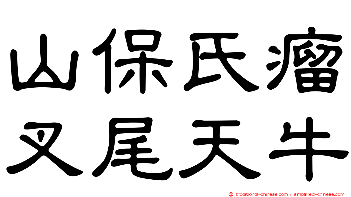 山保氏瘤叉尾天牛