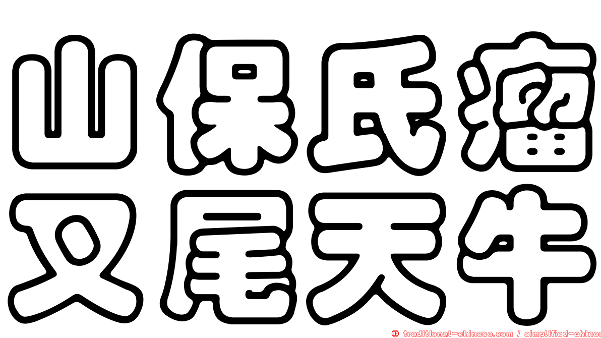 山保氏瘤叉尾天牛