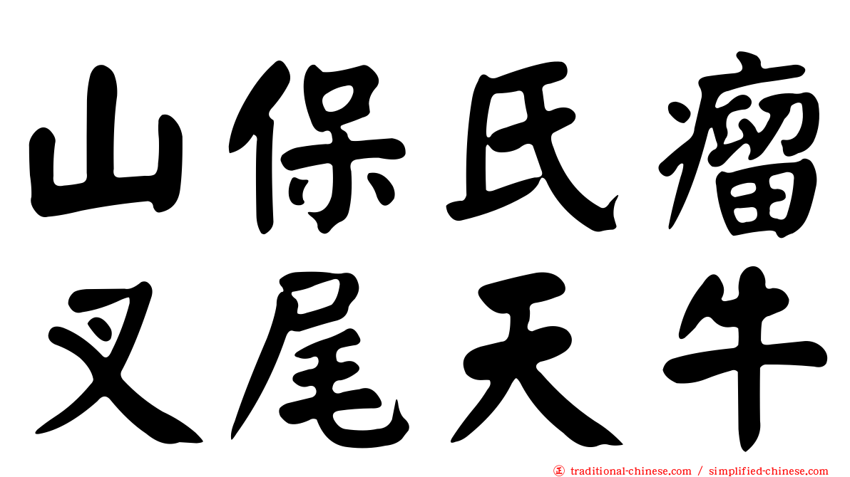 山保氏瘤叉尾天牛