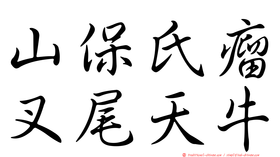 山保氏瘤叉尾天牛