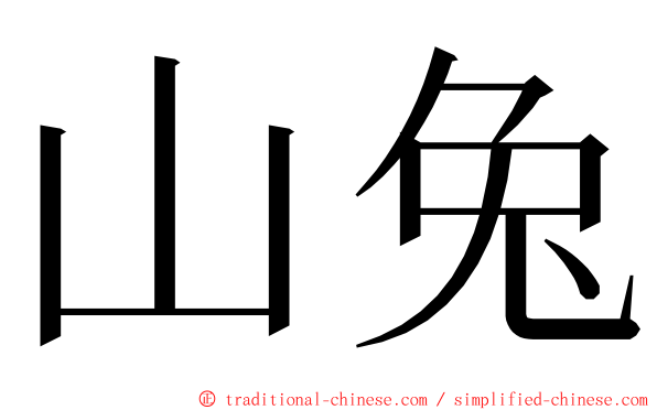 山兔 ming font