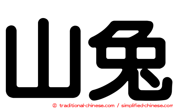 山兔