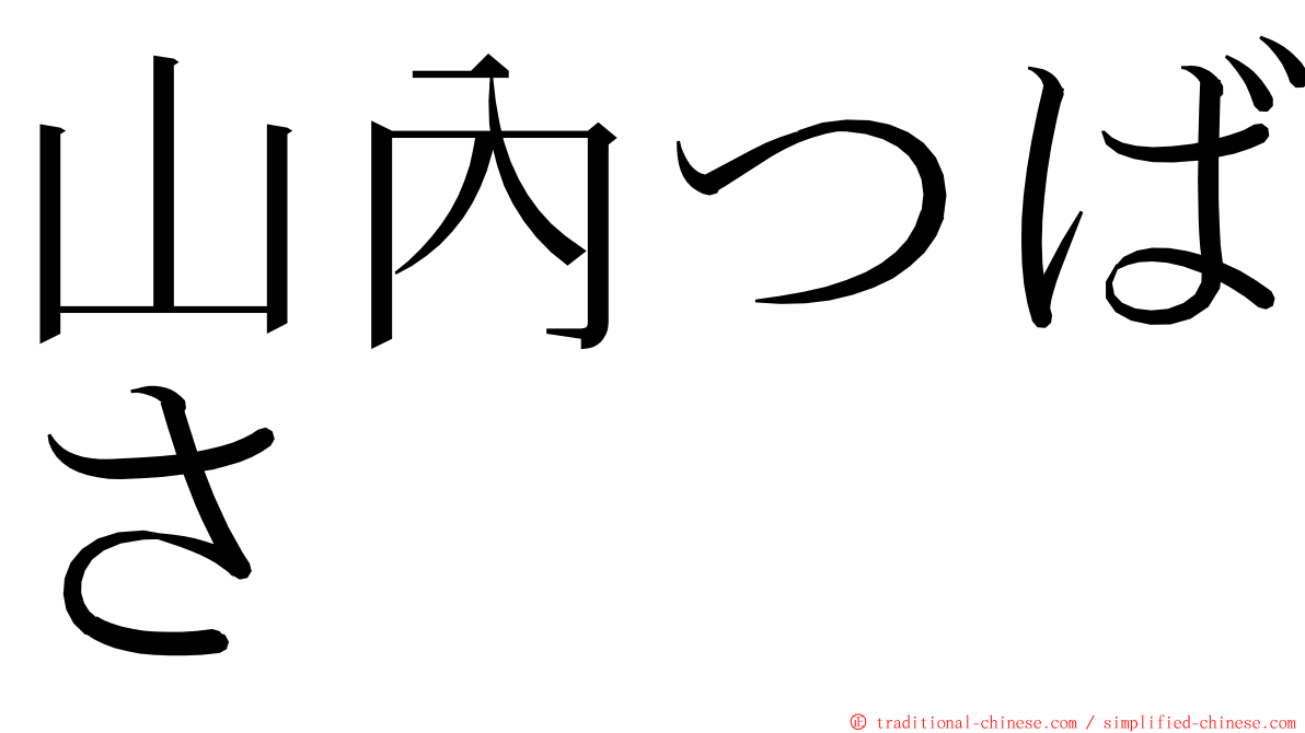 山內つばさ ming font