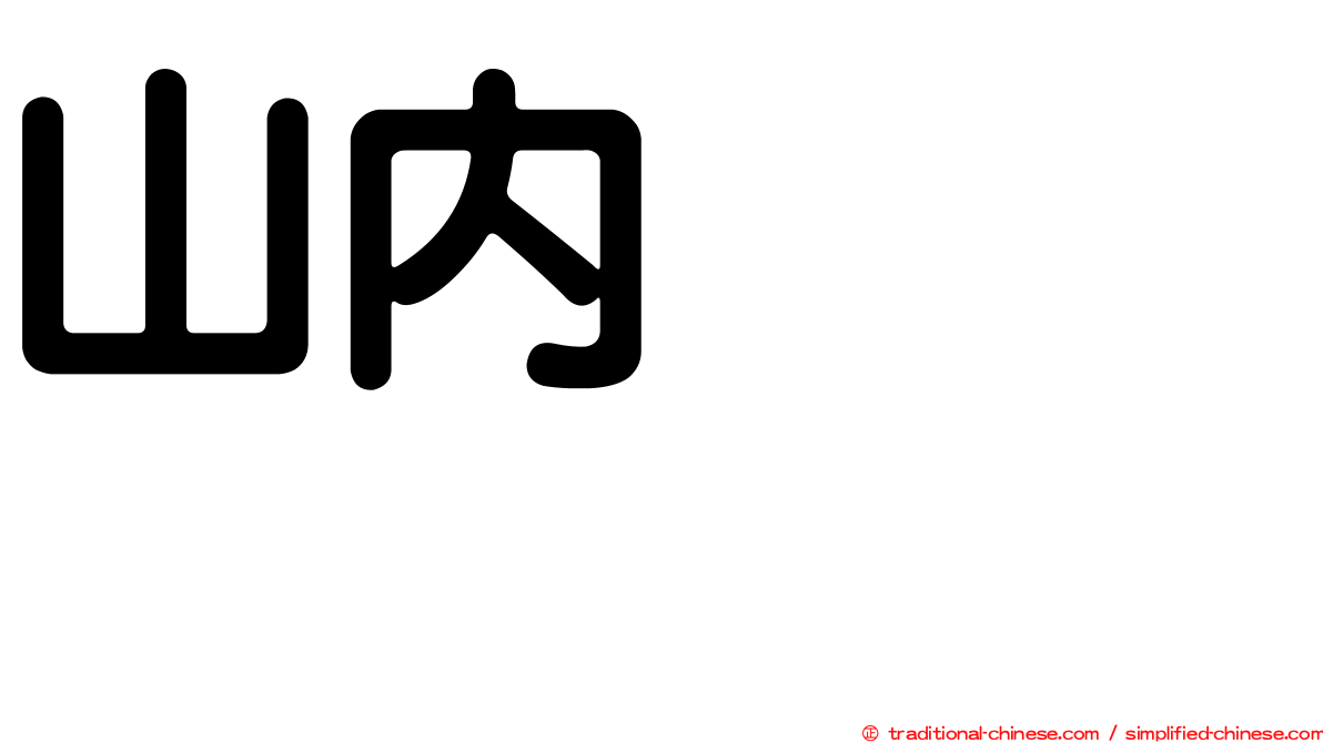 山內つばさ