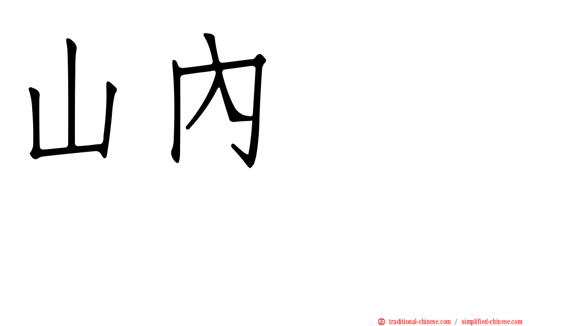山內つばさ