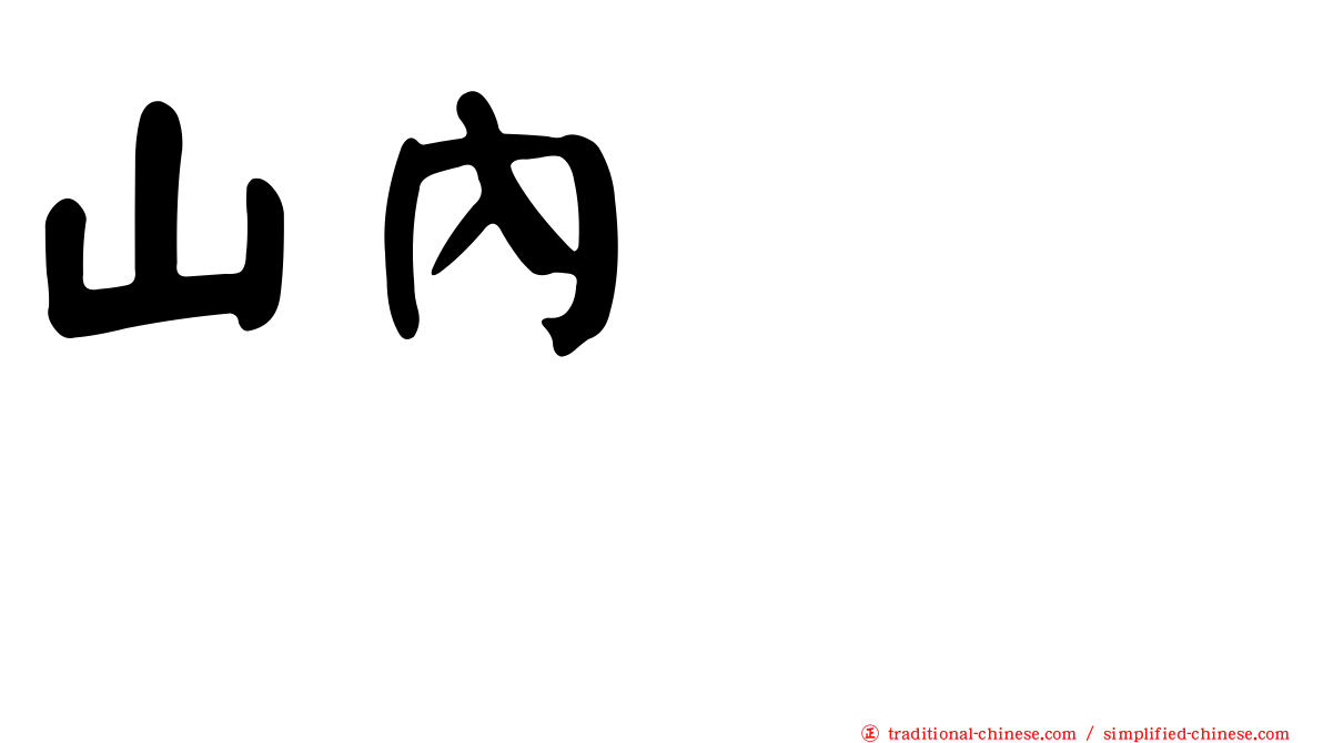山內つばさ