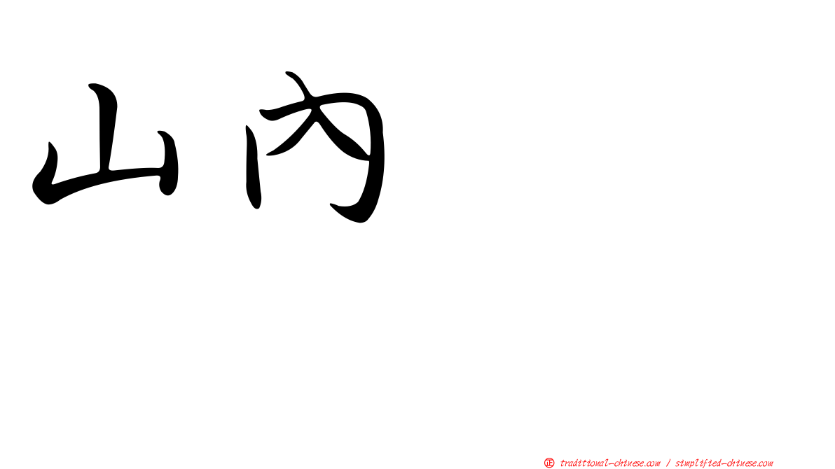 山內つばさ