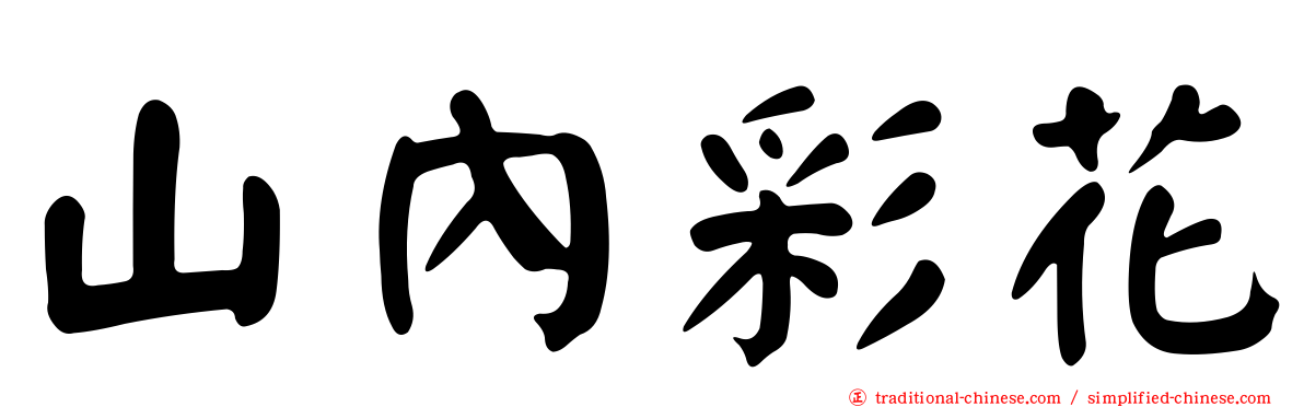 山內彩花