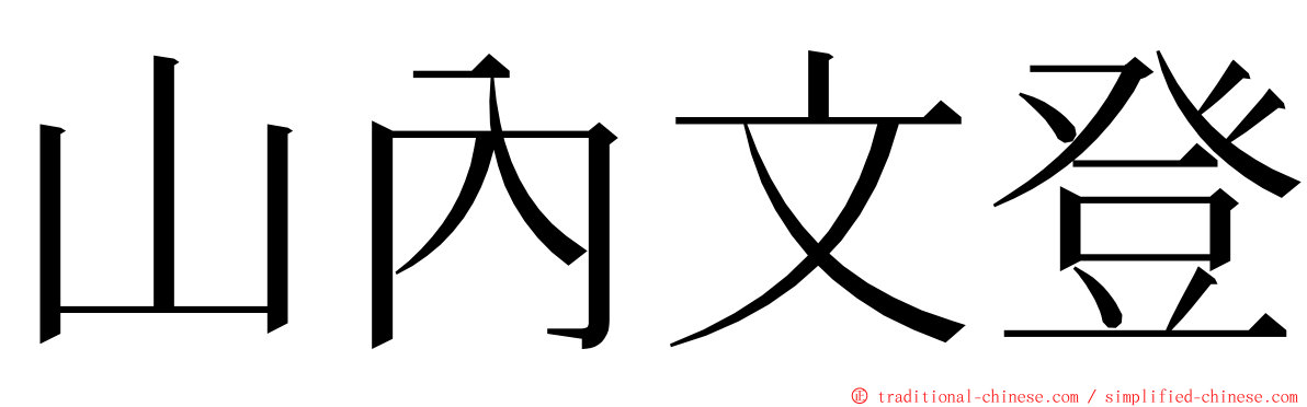 山內文登 ming font