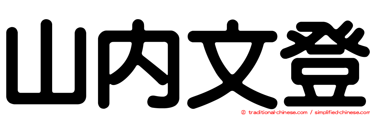 山內文登