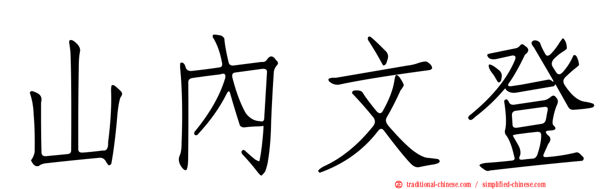 山內文登