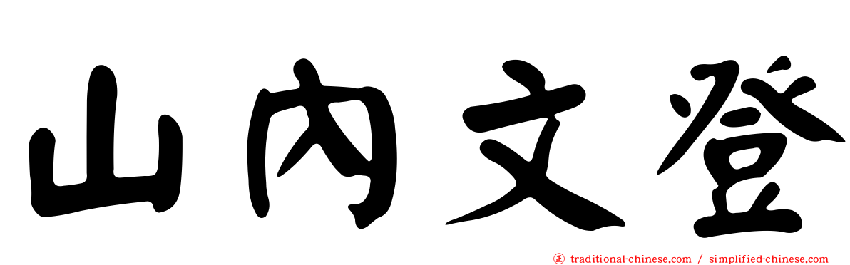 山內文登