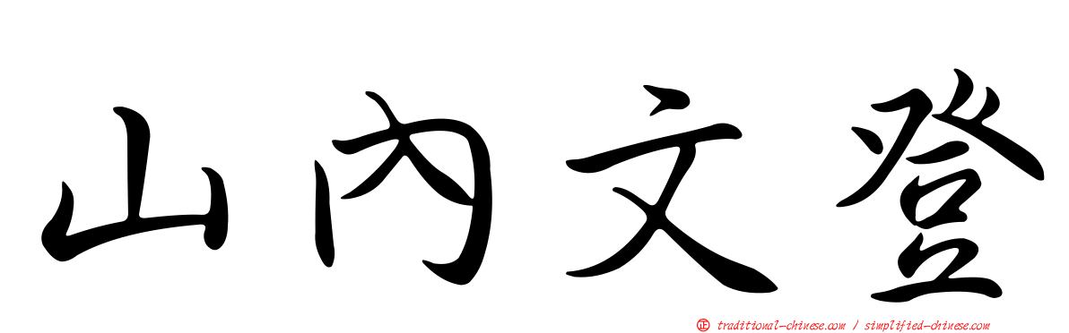 山內文登