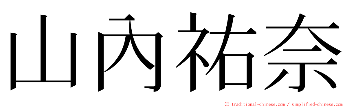 山內祐奈 ming font