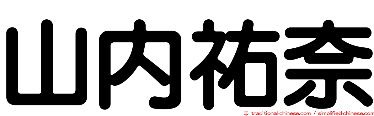山內祐奈