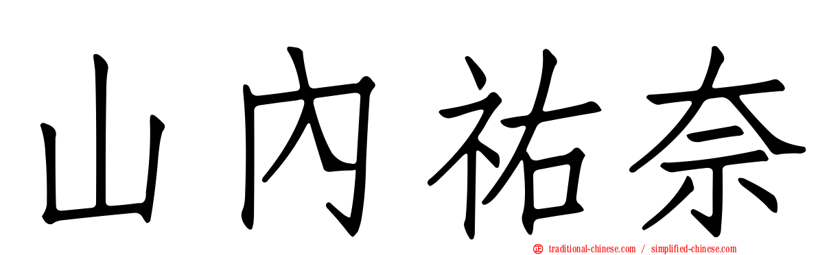山內祐奈