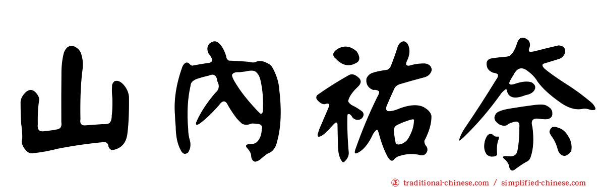 山內祐奈