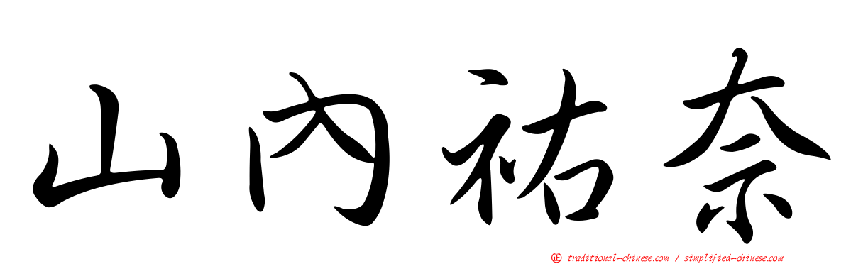 山內祐奈
