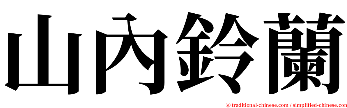 山內鈴蘭 serif font
