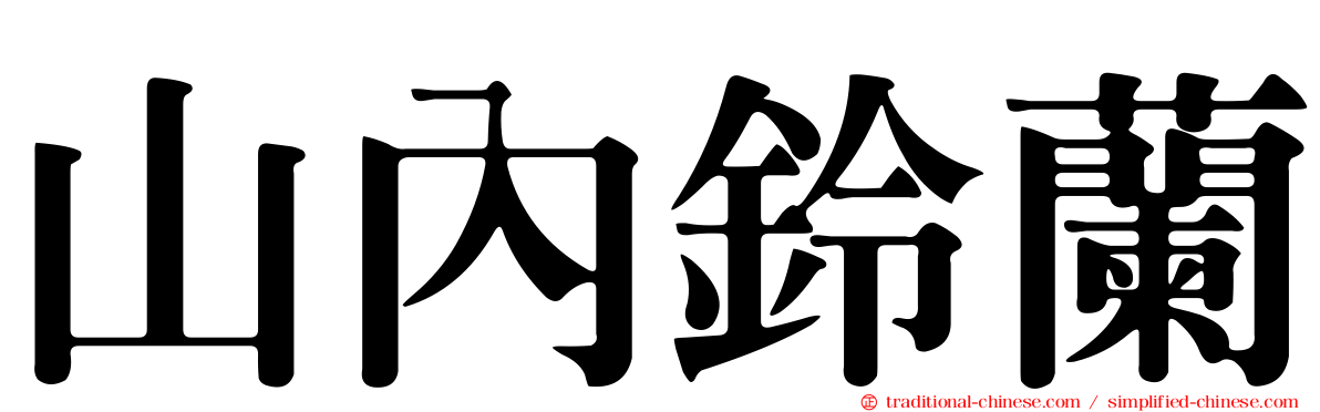 山內鈴蘭