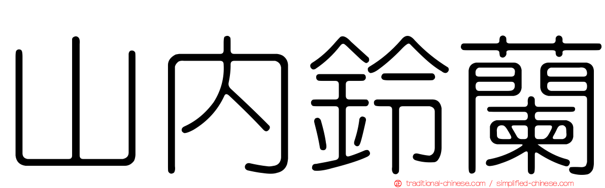 山內鈴蘭
