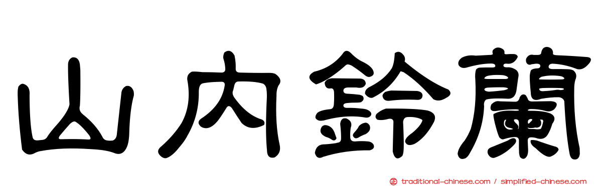 山內鈴蘭