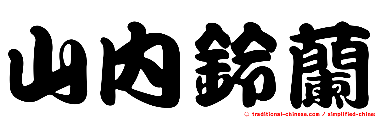 山內鈴蘭