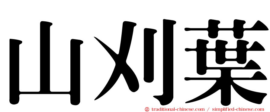 山刈葉