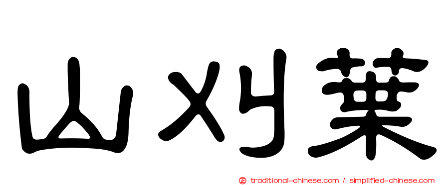 山刈葉
