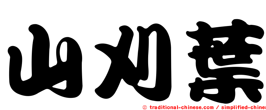 山刈葉