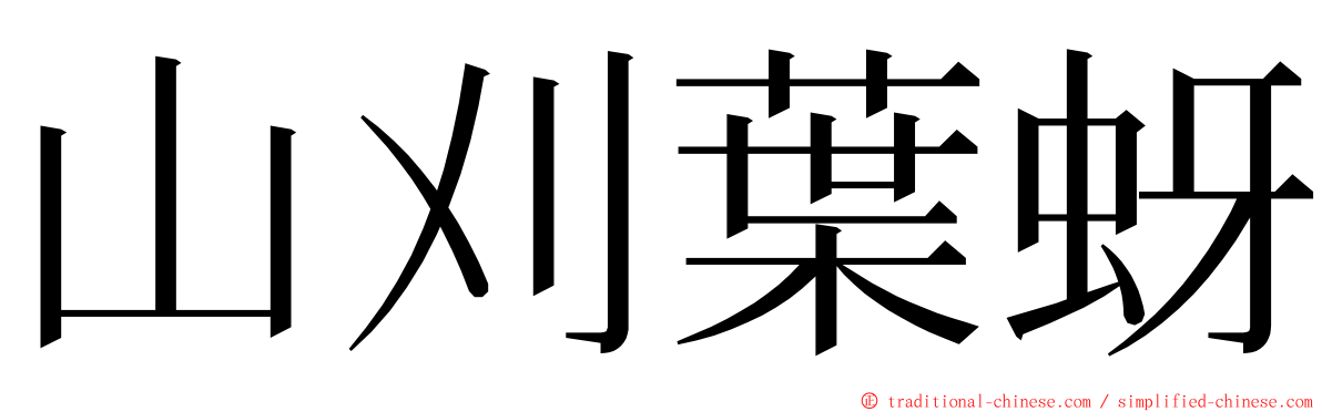 山刈葉蚜 ming font