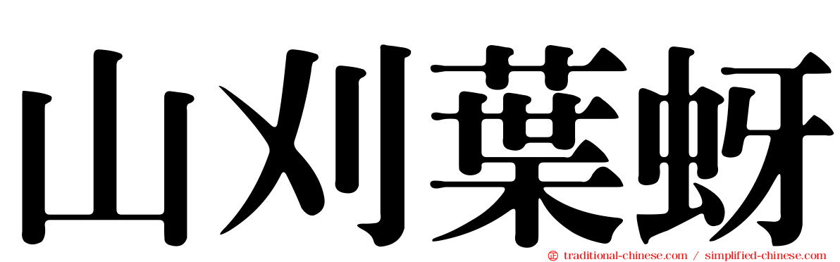 山刈葉蚜