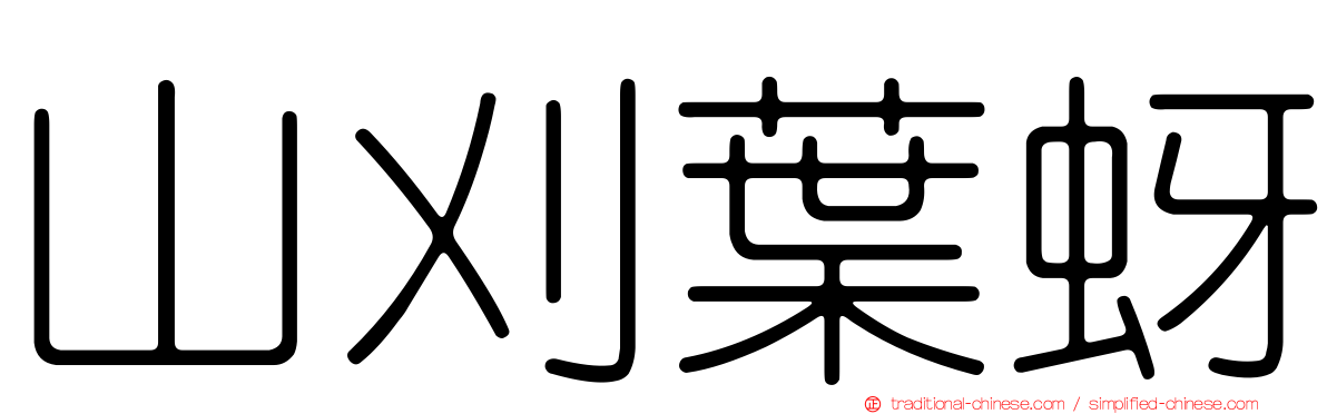 山刈葉蚜