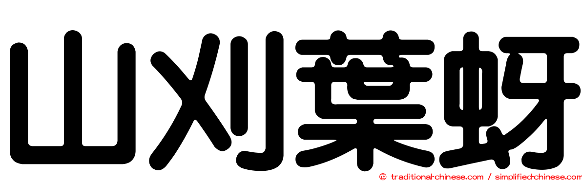 山刈葉蚜