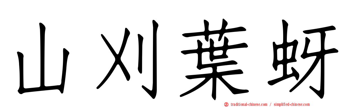 山刈葉蚜