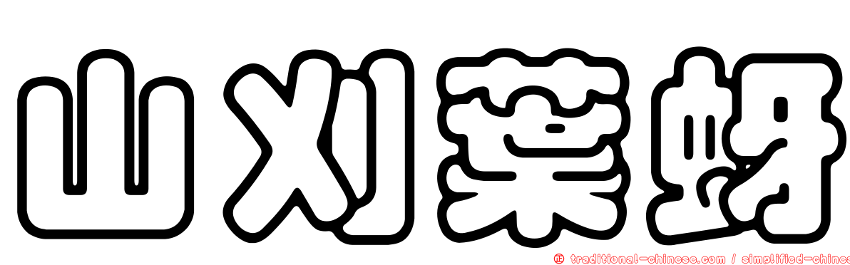 山刈葉蚜