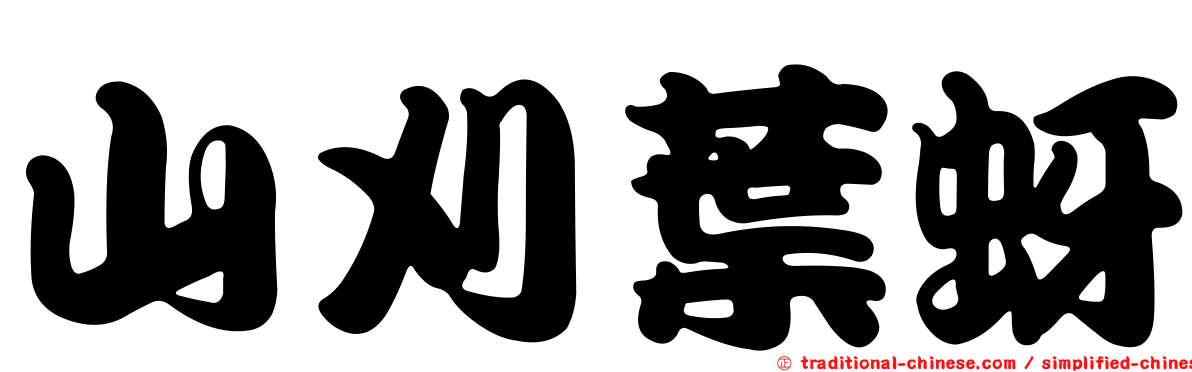 山刈葉蚜